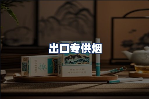 出口专供烟