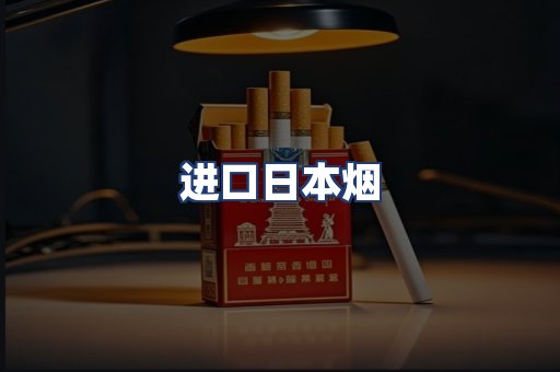 进口日本烟